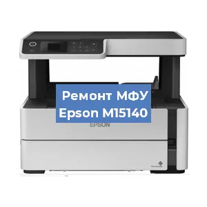 Замена системной платы на МФУ Epson M15140 в Краснодаре